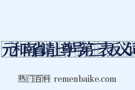 元和南省请上尊号第三表反义词是什么意思的图片